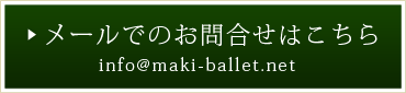 メールでのお問合せ