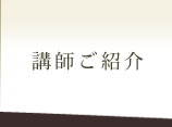 講師ご紹介