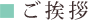 ご挨拶